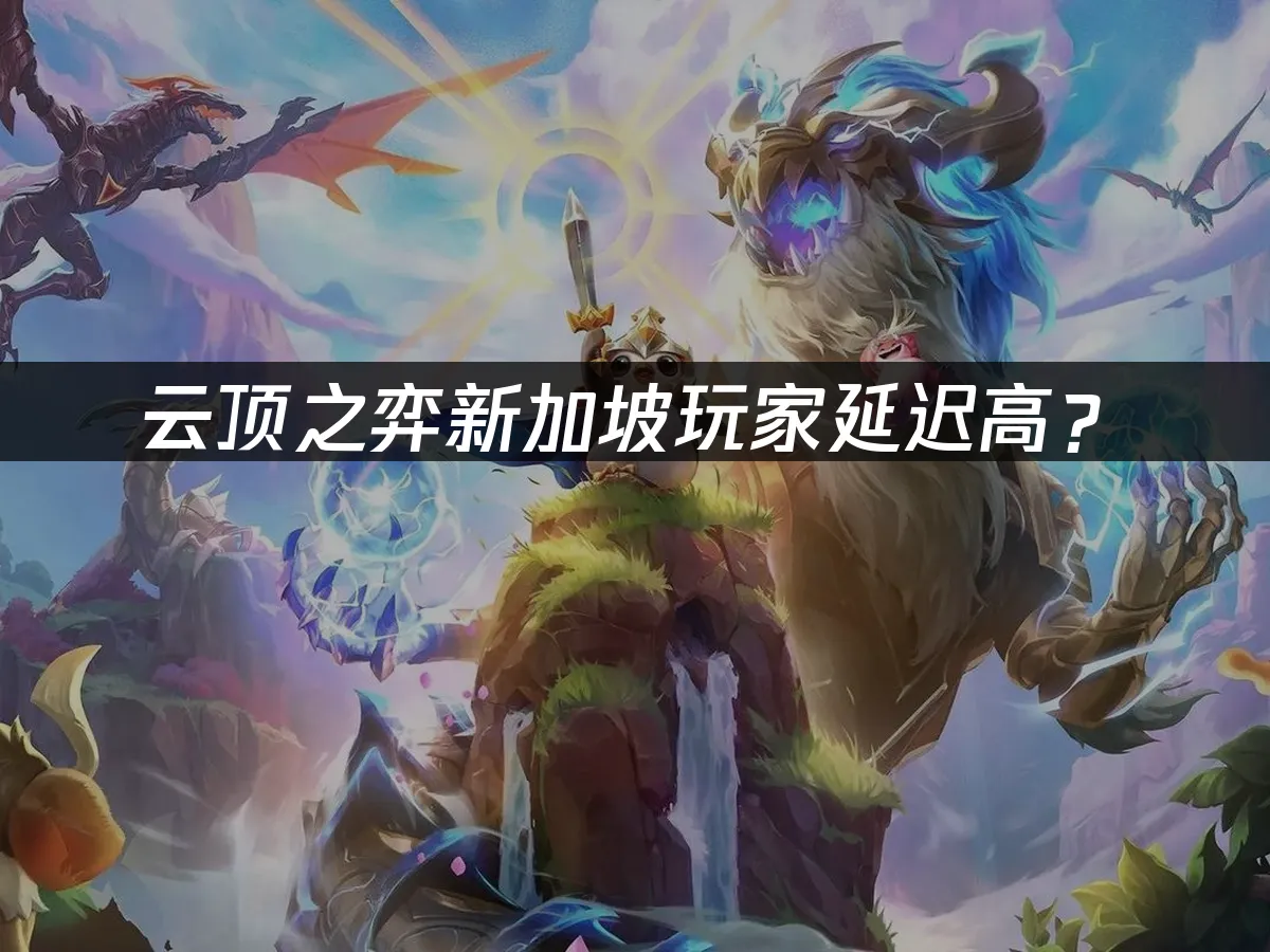 雲頂之弈遊戲畫面