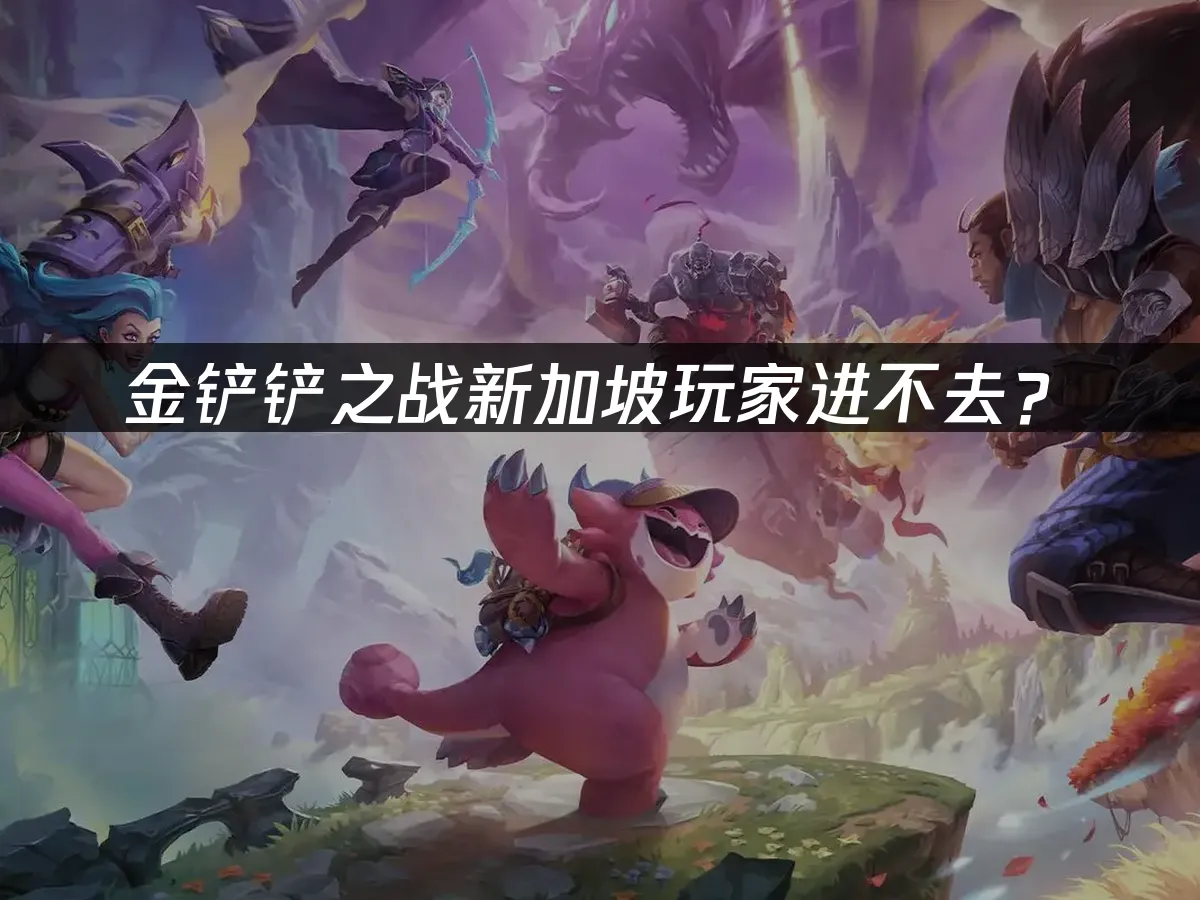 金铲铲之战手游封面
