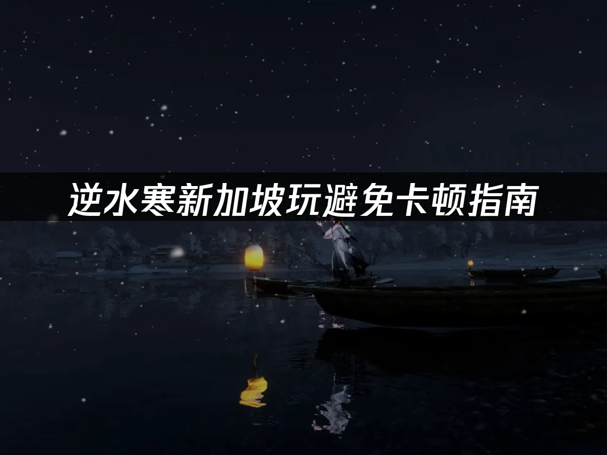 逆水寒手遊精美封面