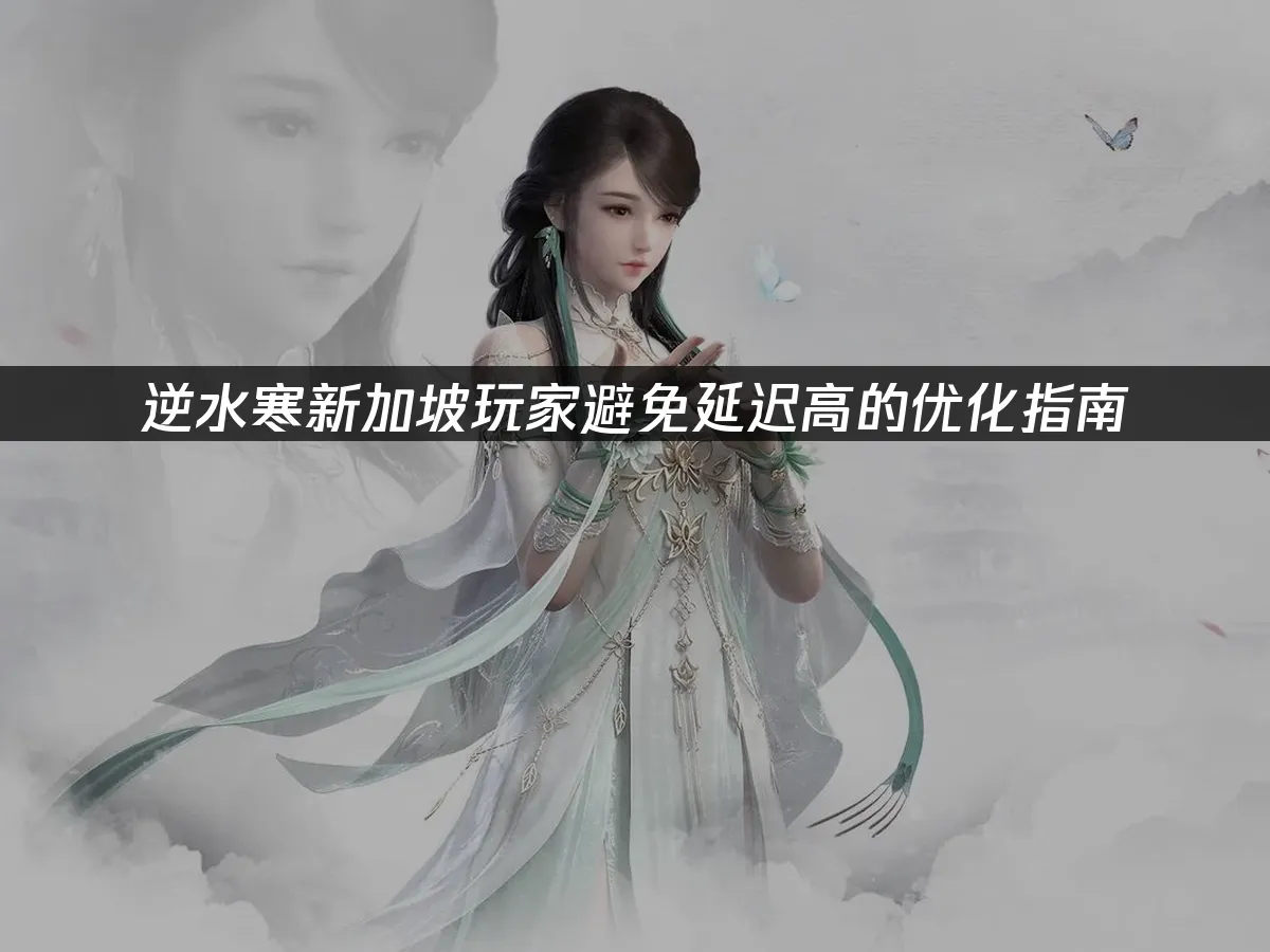 逆水寒遊戲封面
