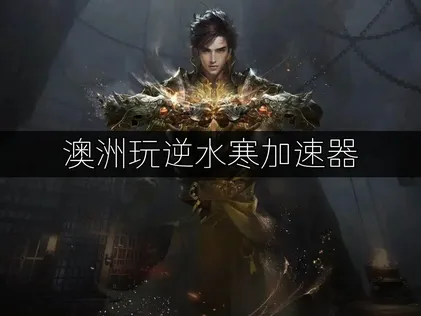 澳洲玩逆水寒加速器优化全攻略！