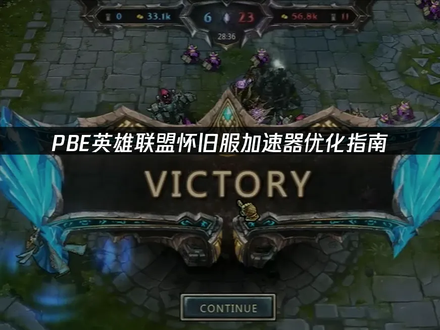 PBE英雄联盟怀旧服游戏封面