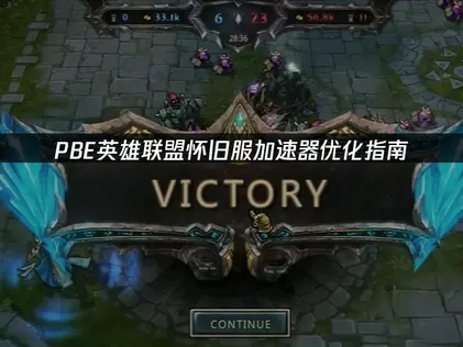 PBE英雄联盟怀旧服加速器优化指南：解决跨国延迟与掉线问题！