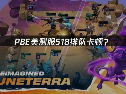 PBE美服S18排隊卡頓怎麼辦？網路優化與加速方案一次解決！