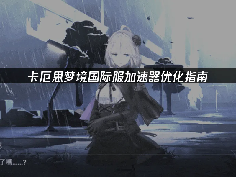 卡厄思梦境游戏封面