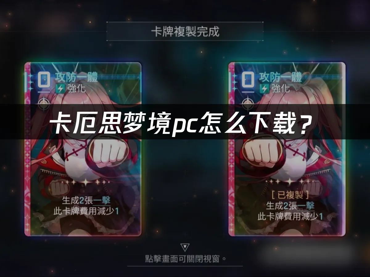 卡厄思夢境遊戲封面