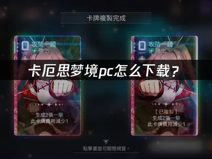 卡厄思梦境pc怎么下载？PC端安装与网络优化指南！