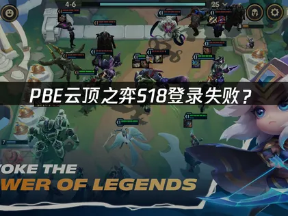 PBE云顶之弈S18登录失败？网络优化解决指南！