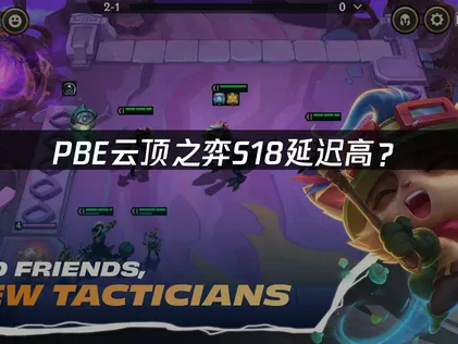 PBE云顶之弈S18延迟高？原因分析与优化方案！
