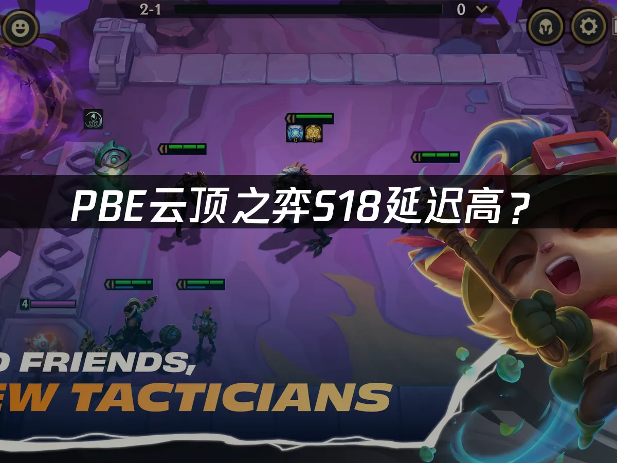 S18赛季云顶之弈封面