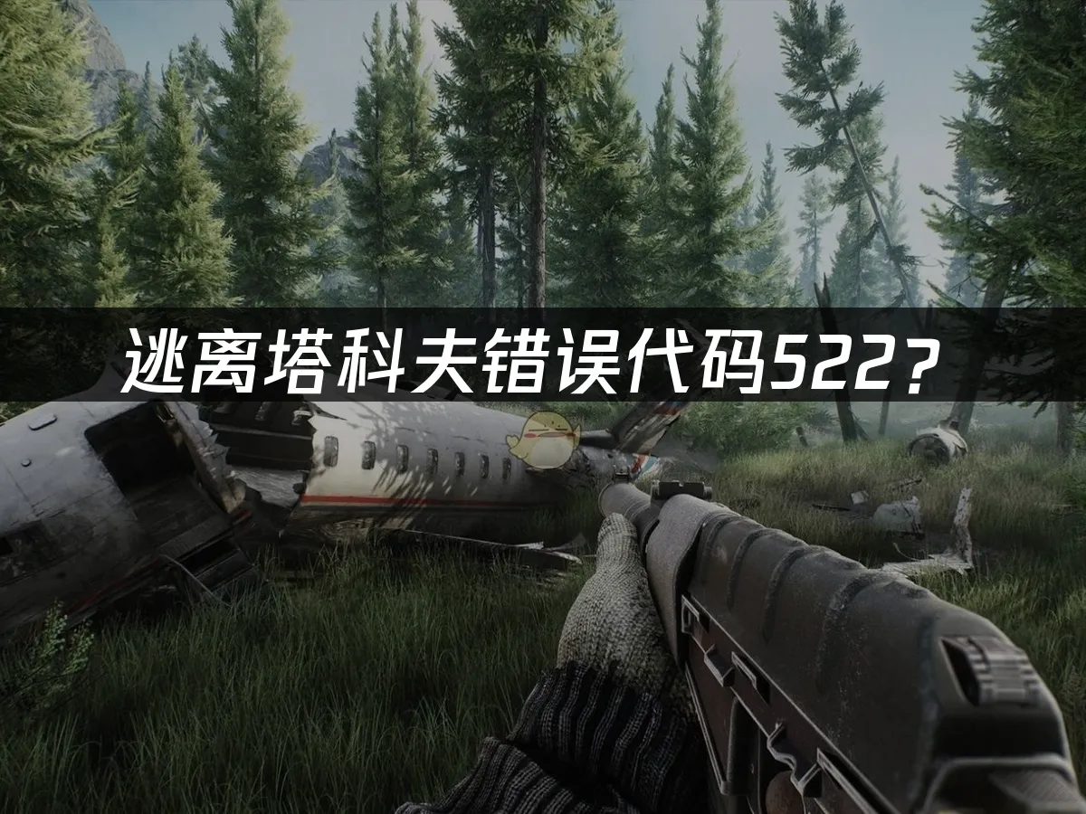 逃离塔科夫游戏封面