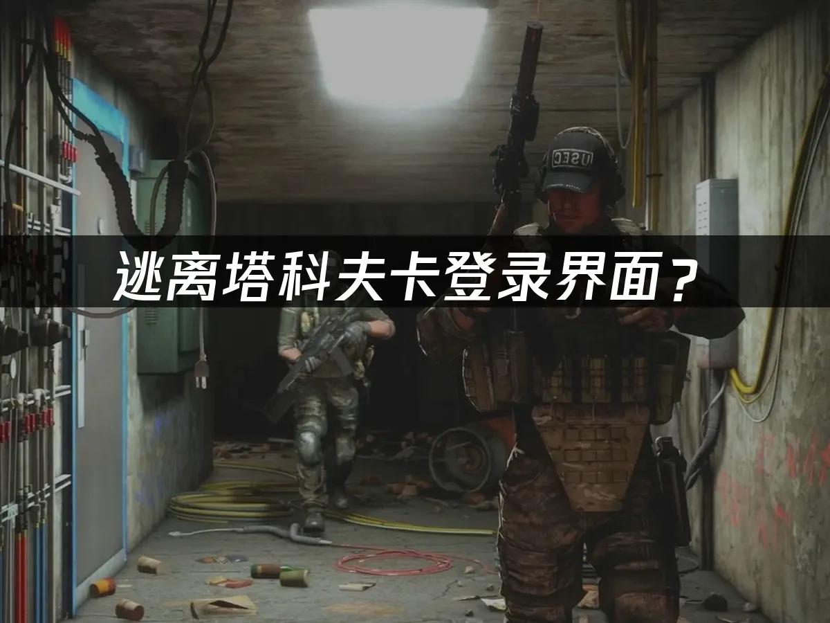 逃離塔科夫遊戲封面
