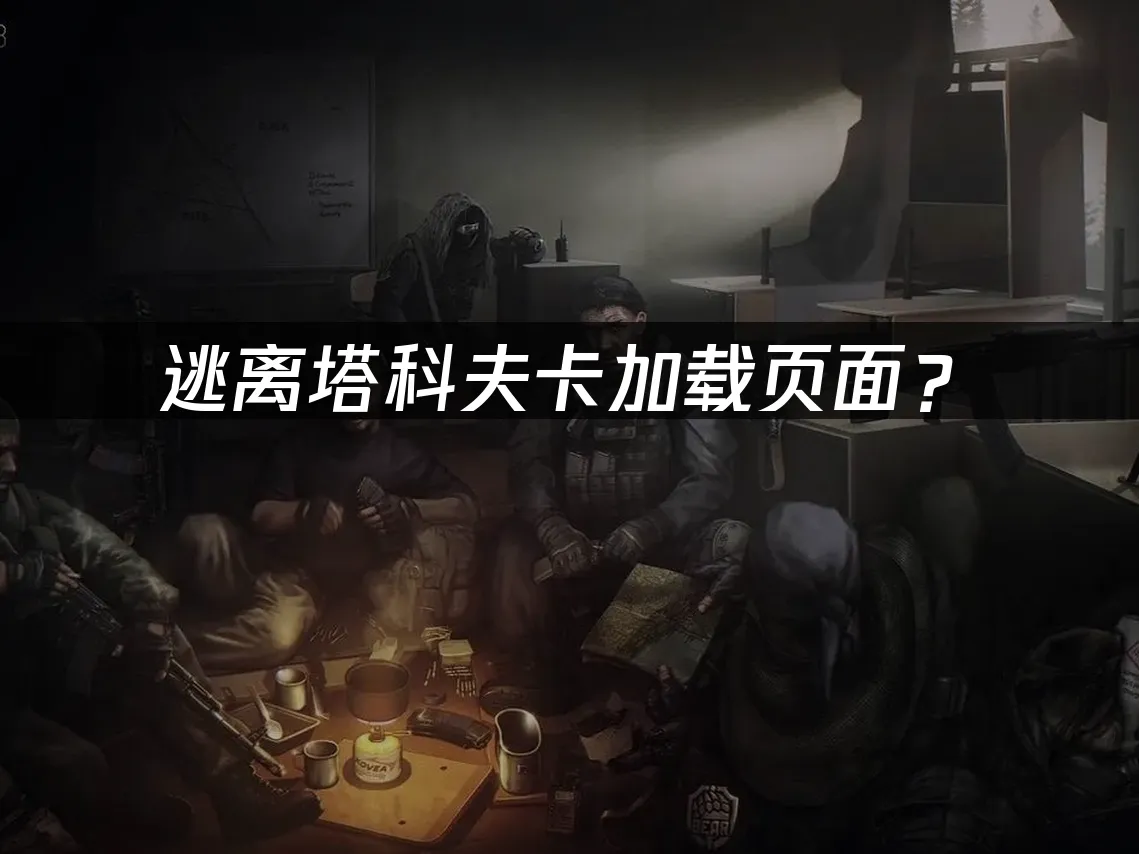 逃离塔科夫游戏封面