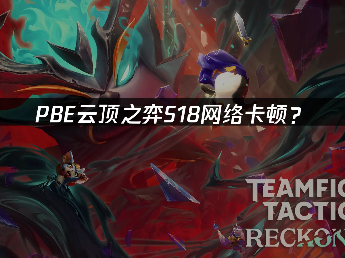 S18賽季雲頂之弈PBE封面