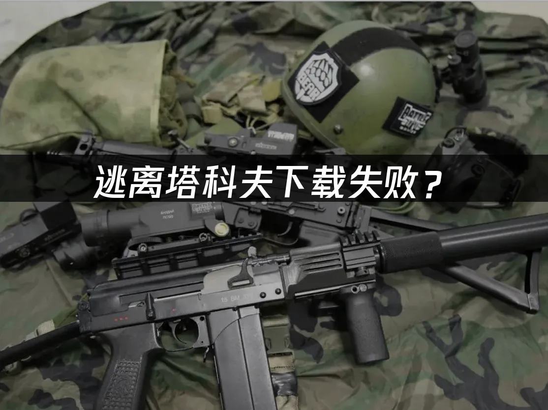 逃離塔科夫遊戲封面
