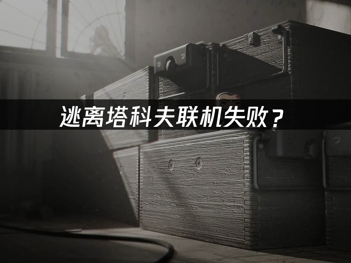 逃离塔科夫游戏封面