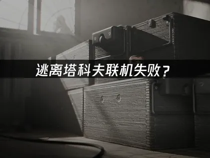逃离塔科夫联机失败？网络优化解决指南！