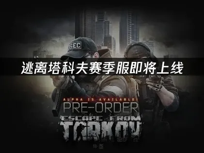 逃离塔科夫赛季服即将上线：网络延迟卡顿优化全攻略！