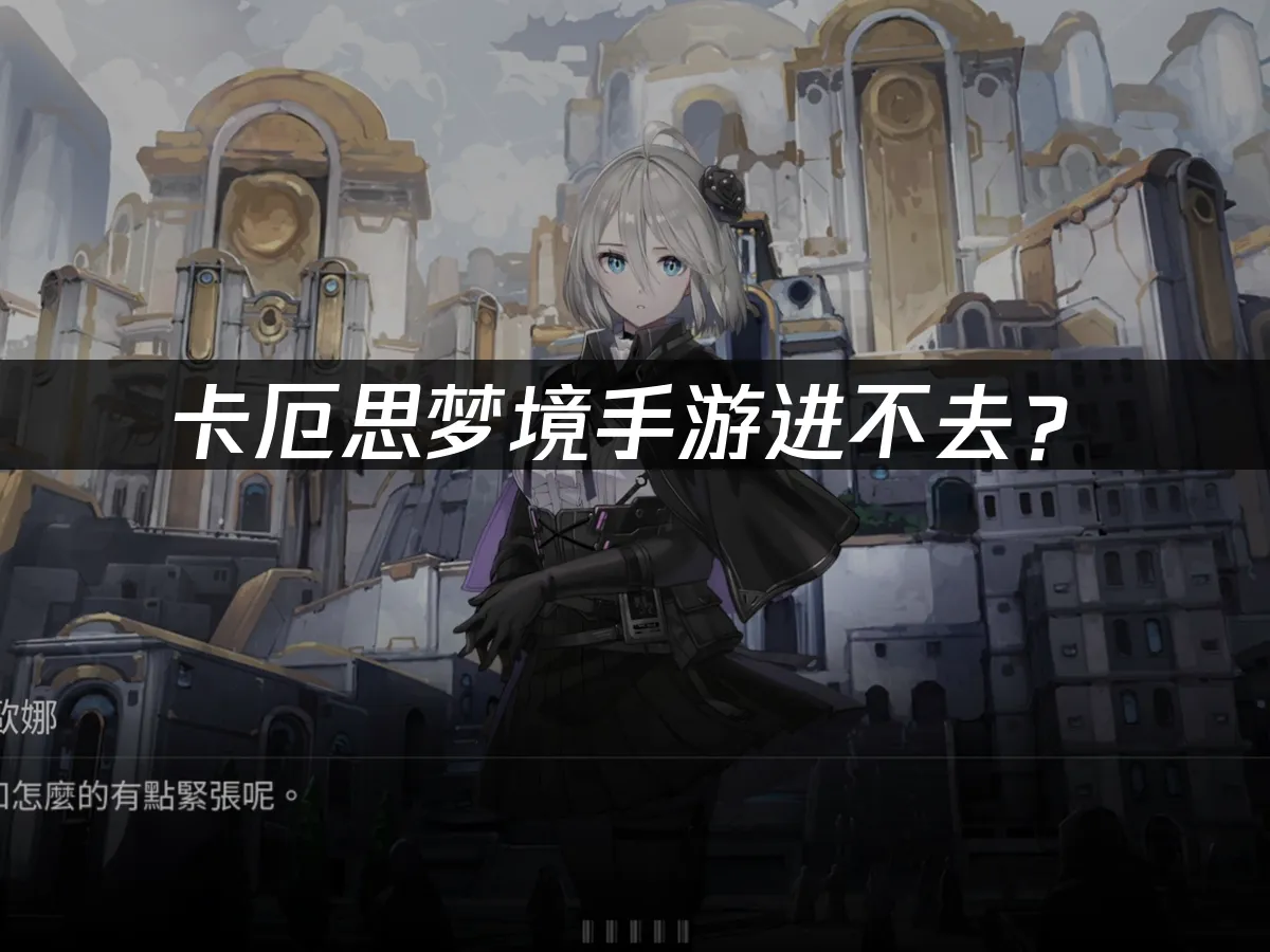 卡厄思梦境手游封面
