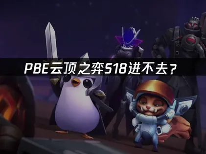 PBE云顶之弈S18进不去？登录卡顿解决指南！