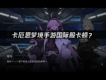 卡厄思夢境手遊加速器優化指南！
