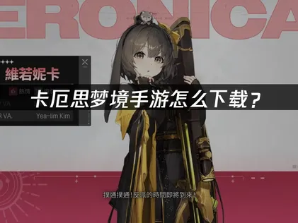 卡厄思梦境手游怎么下载？解决方案与优化指南！