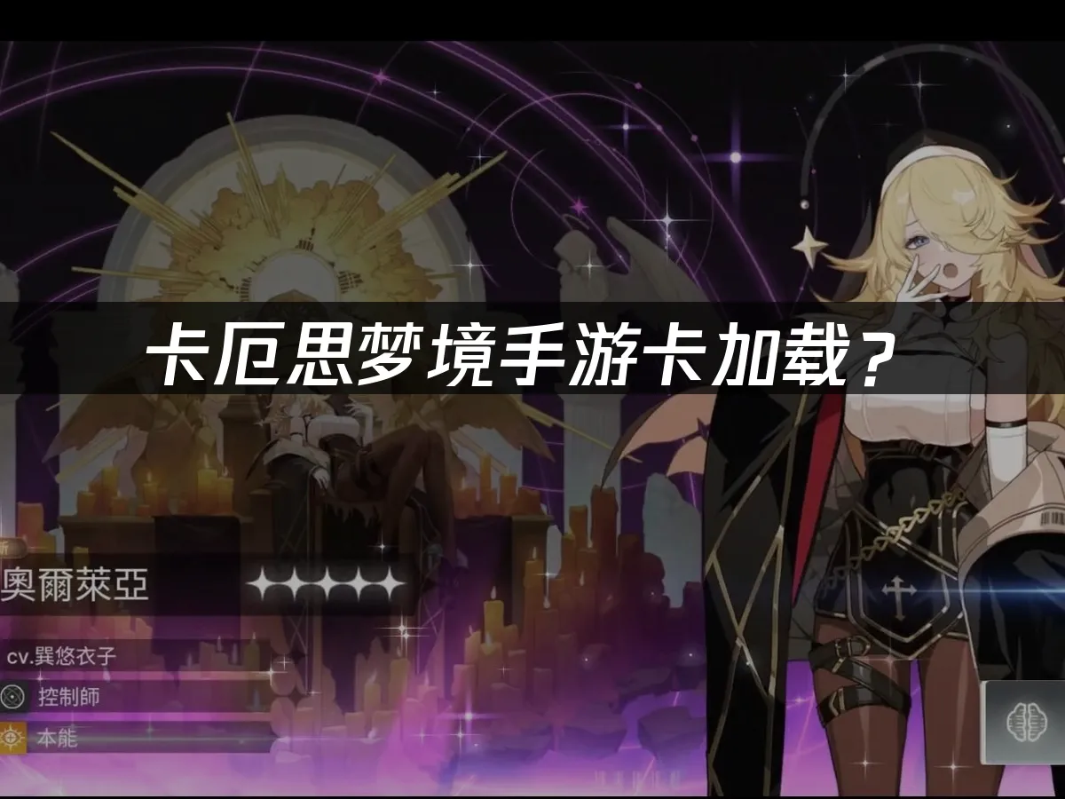 卡厄思梦境手游封面