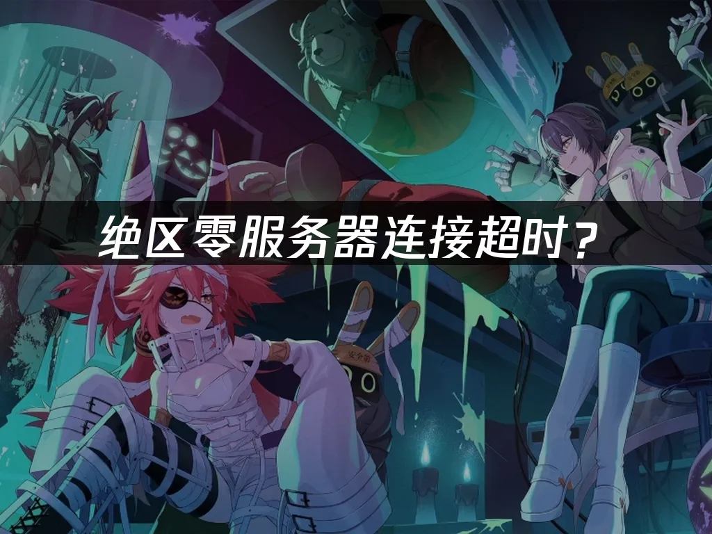 绝区零游戏封面