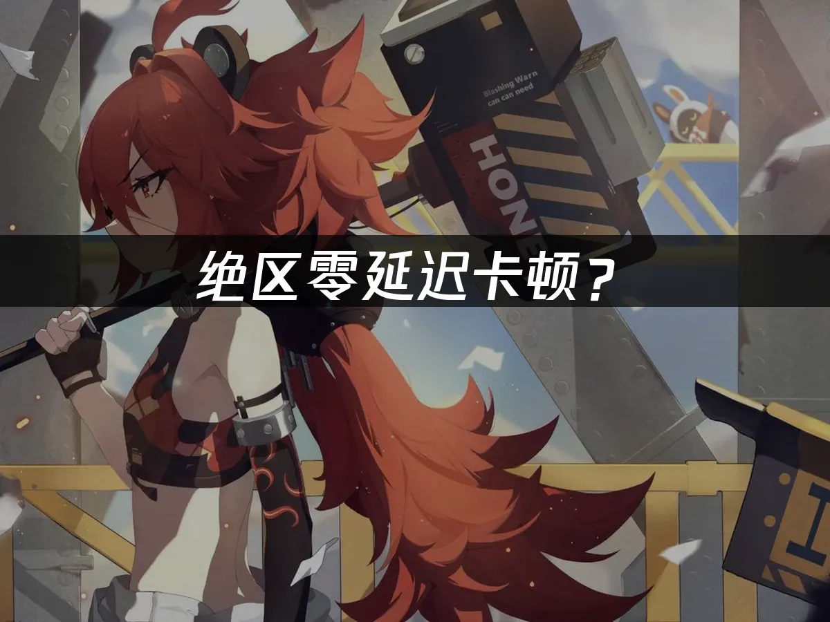 絕區零遊戲封面