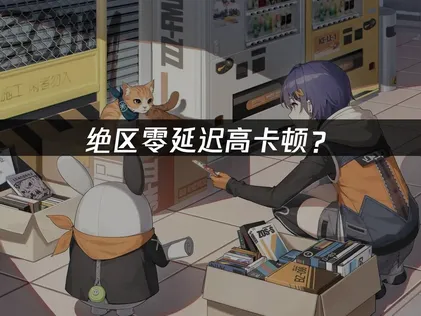 绝区零延迟高？网络优化与降延迟完整指南！