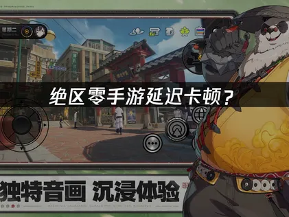 絕區零手遊加速器優化方案完整解析！