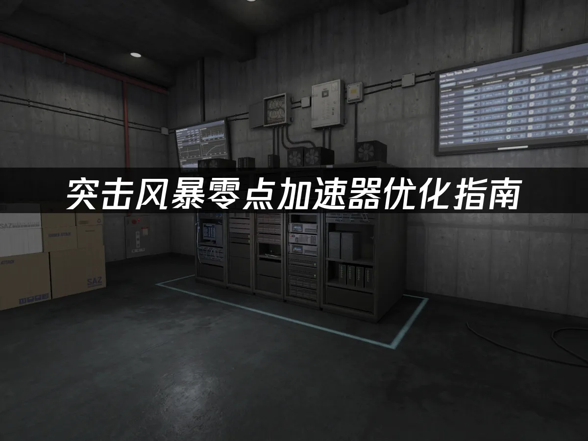 突擊風暴零點遊戲封面