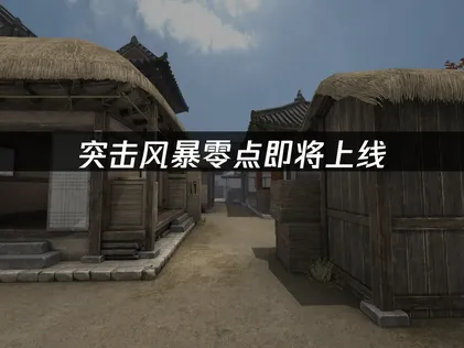 突击风暴零点即将上线：国际服网络优化指南！