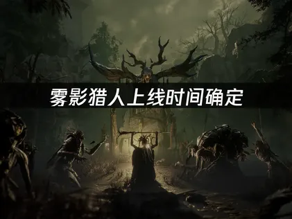 雾影猎人上线时间确定：2026年7月30日全平台首发！