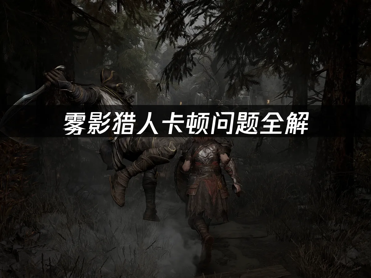 雾影猎人游戏封面