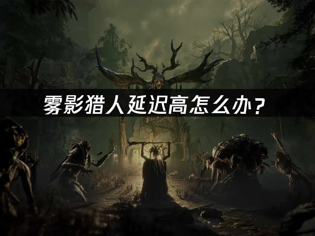 雾影猎人游戏封面