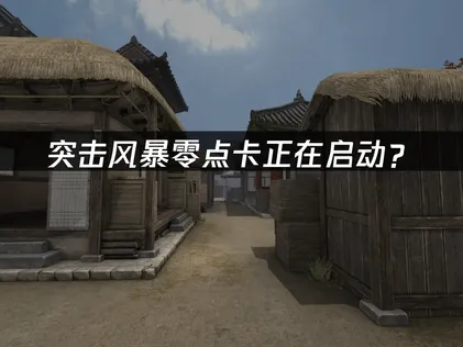 突击风暴零点卡正在启动？网络优化完全指南！