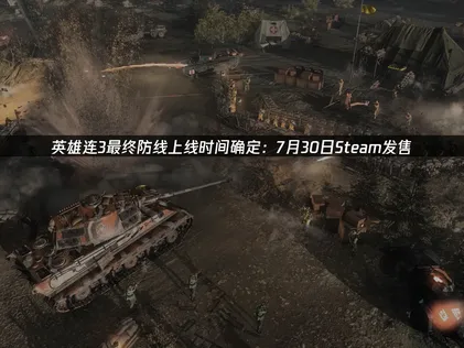 英雄连3最终防线上线时间确定：网络优化全攻略！