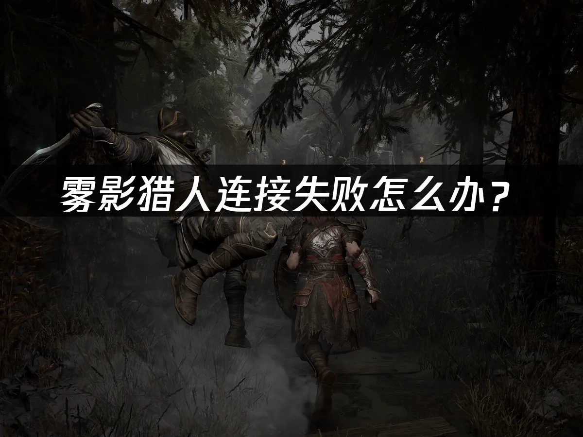 雾影猎人游戏封面