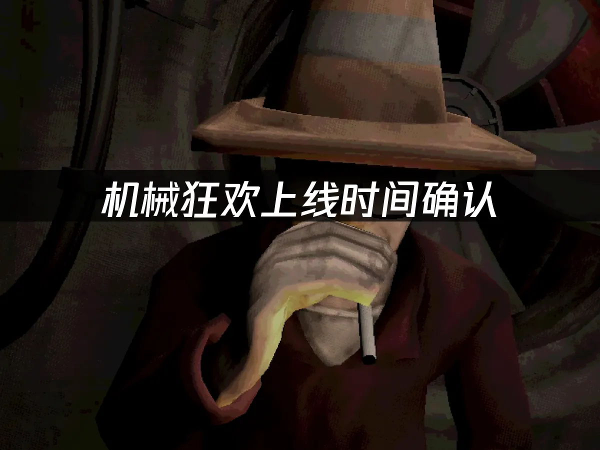 机械狂欢Machine Party游戏封面