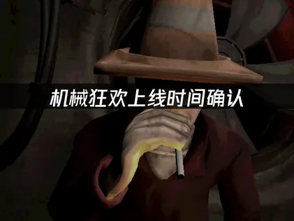 机械狂欢Machine Party上线时间确认：7月30日Steam首发完整指南！