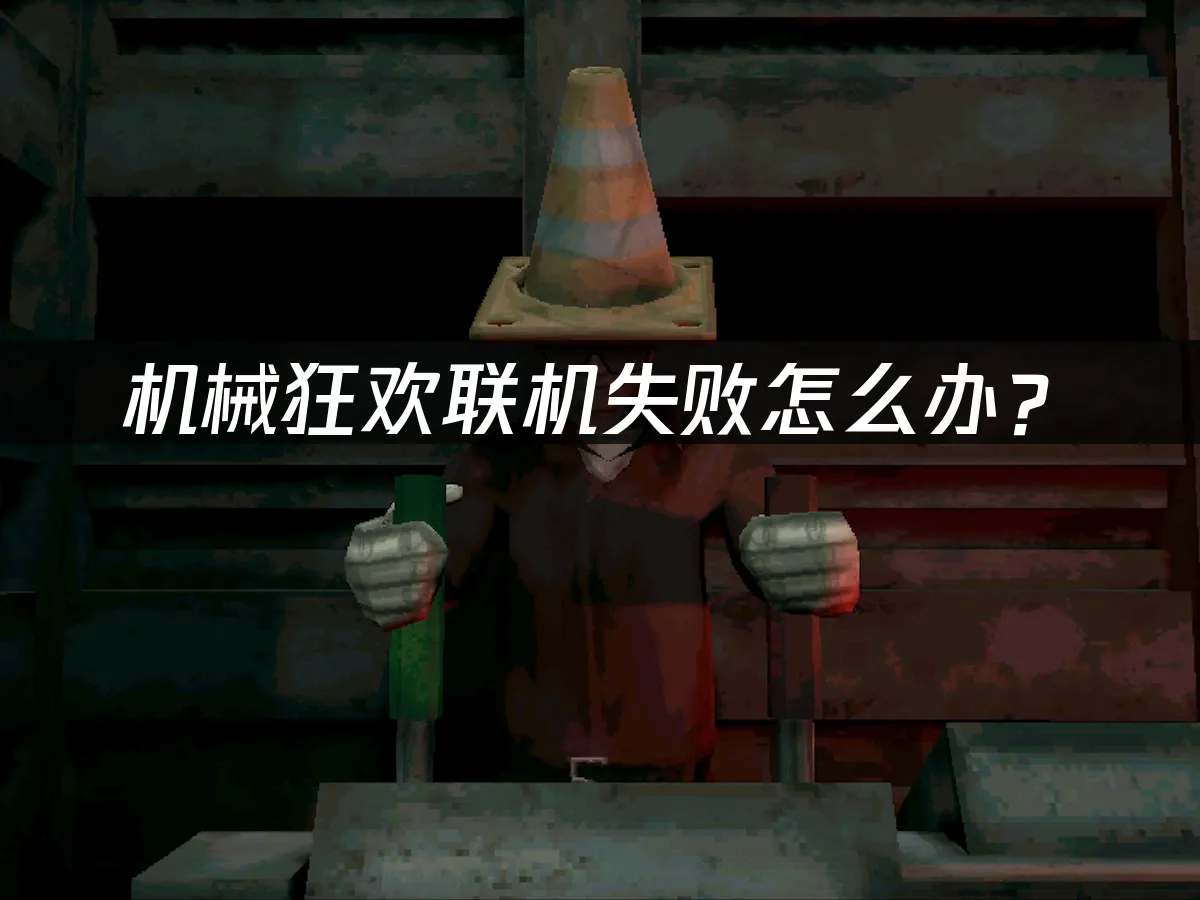 机械狂欢游戏封面
