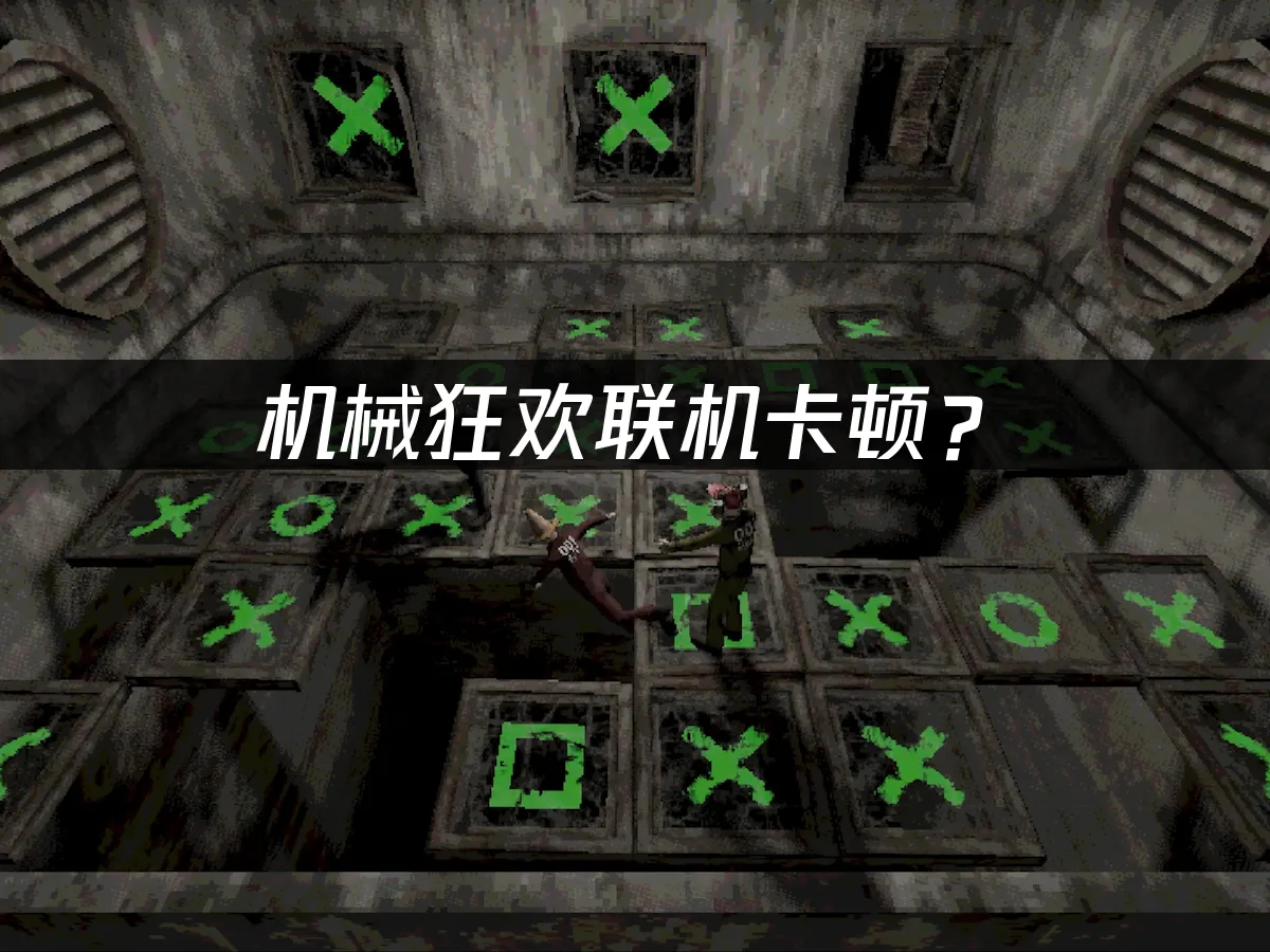 機械狂歡遊戲封面