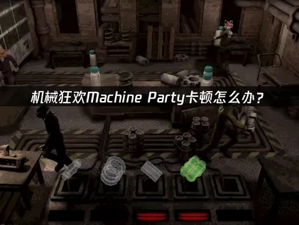 机械狂欢Machine Party卡顿怎么办？网络优化解决指南！