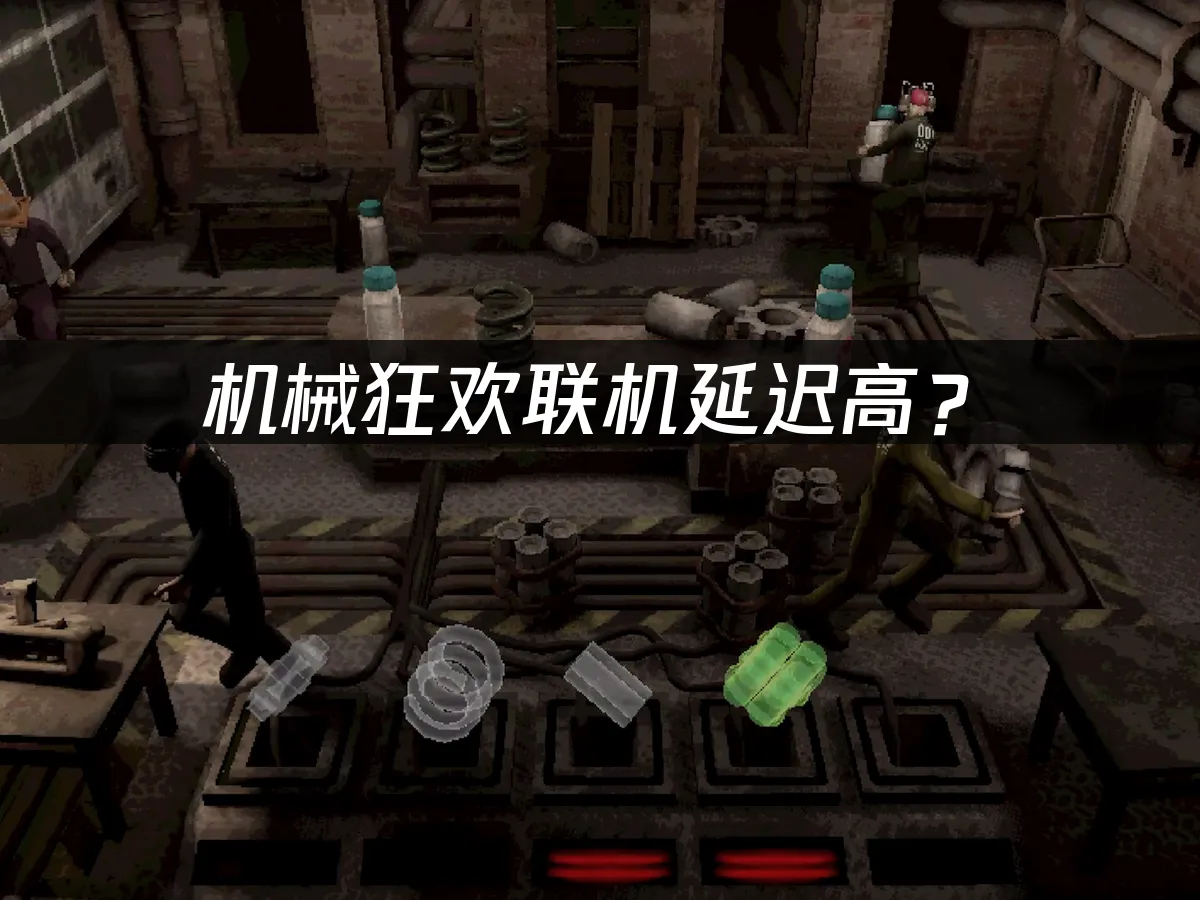 机械狂欢PC端封面