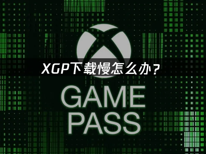 XGP服務封面