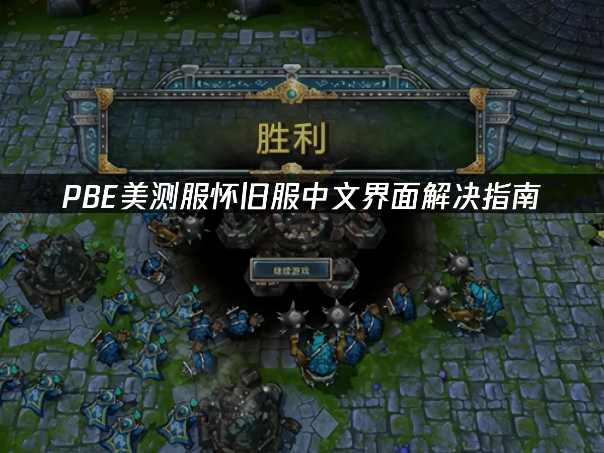 PBE美測服懷舊伺服器主題圖
