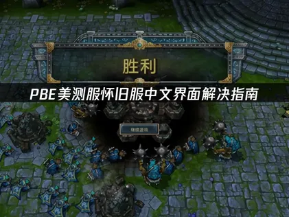 PBE美测服怀旧服中文界面解决指南！