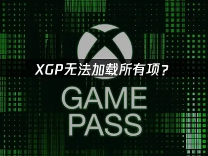 XGP無法載入所有項目？網路優化與應用修復完整攻略！