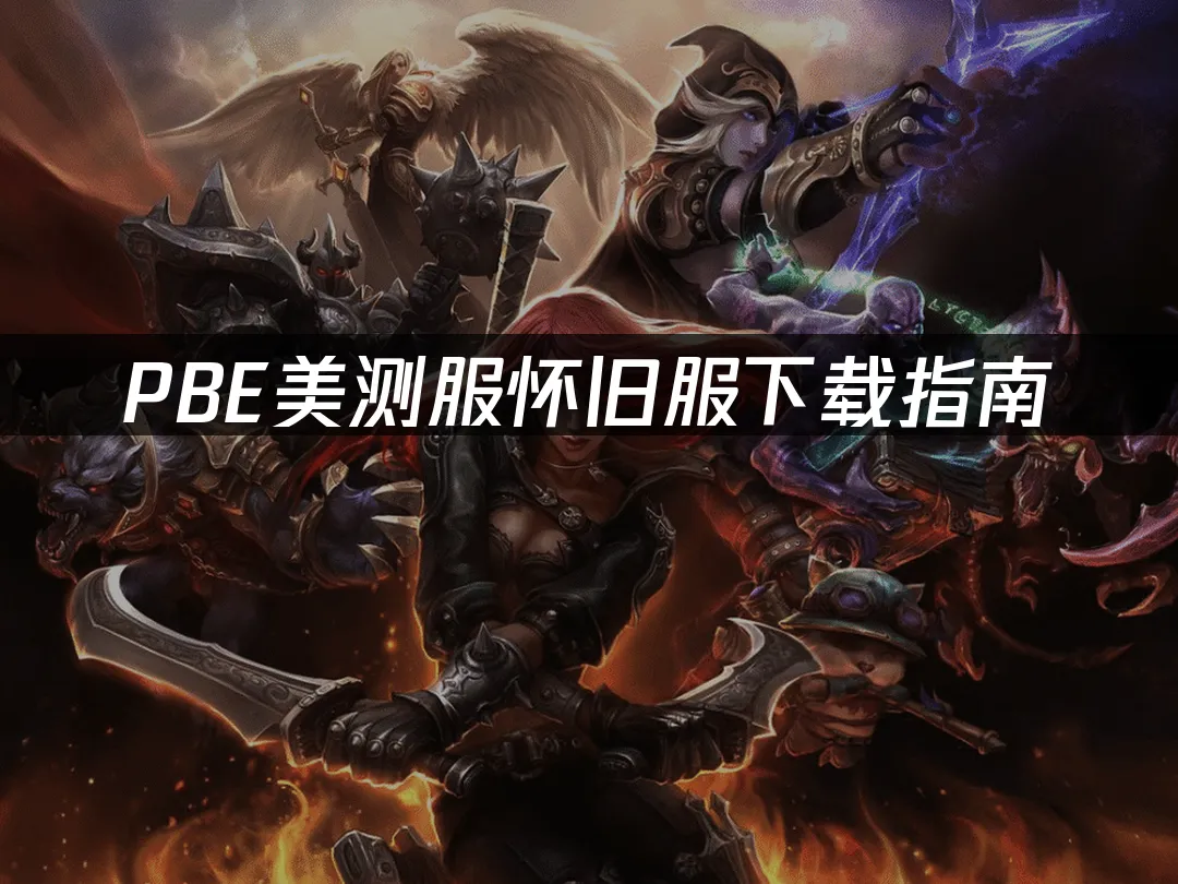 PBE美测服怀旧服体验界面